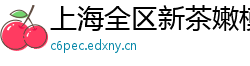 上海全区新茶嫩模vx
